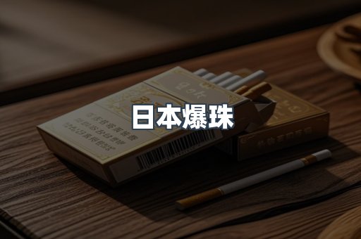 日本爆珠